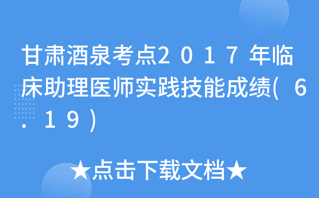 甘肃酒泉考点2017年临床助理医师实践技能成绩(6.19)
