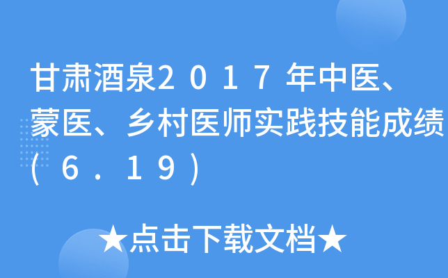 甘肃酒泉2017年中医、蒙医、乡村医师实践技能成绩(6.19)