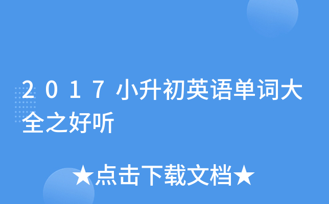 2017小升初英语单词大全之好听