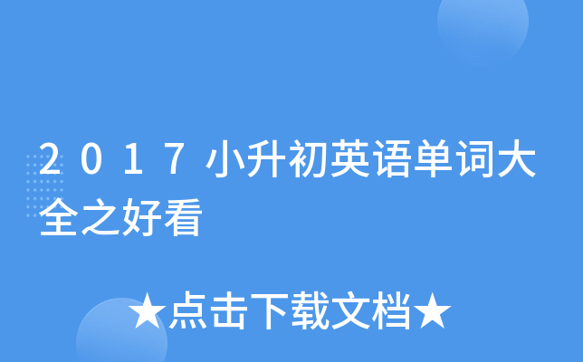 2017小升初英语单词大全之好看