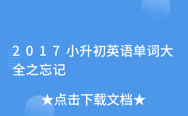 2017小升初英语单词大全之忘记