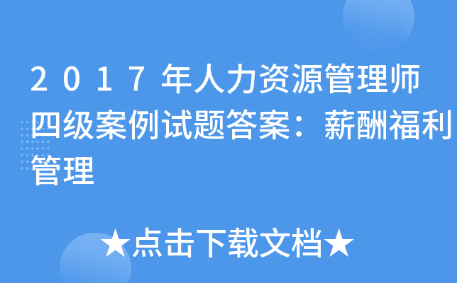 2017年人力资源管理师四级案例试题答案：薪酬福利管理