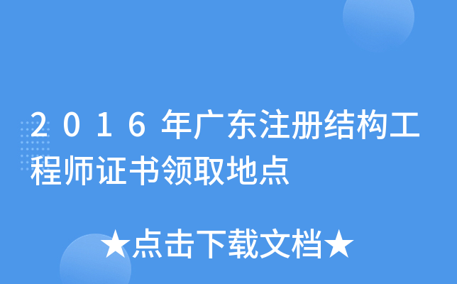 2016年广东注册结构工程师证书领取地点