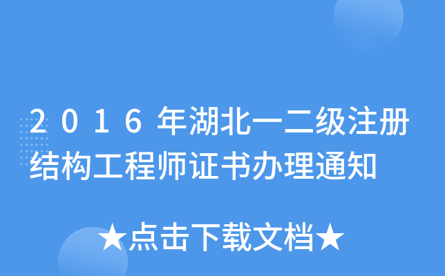 2016年湖北一二级注册结构工程师证书办理通知