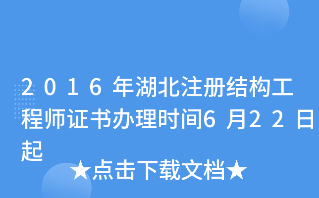 2016年湖北注册结构工程师证书办理时间6月22日起