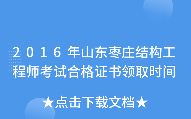 2016年山东枣庄结构工程师考试合格证书领取时间
