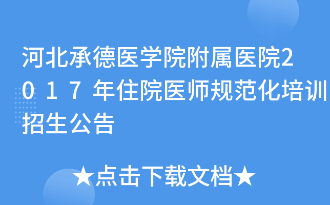 河北承德医开云kaiyun(中国)院附属医院2017年住院医师规范化培训招生公告