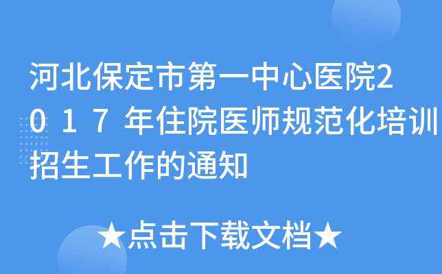 河北保定市第一中心医院2017年住院医师规范化培训招生工作的通知