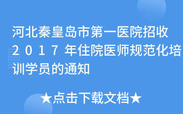 河北秦皇岛市第一医院招收2017年住院医师规范化培训开云kaiyun(中国)员的通知