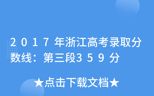 2017㽭߿ȡ?jn)?sh)359
