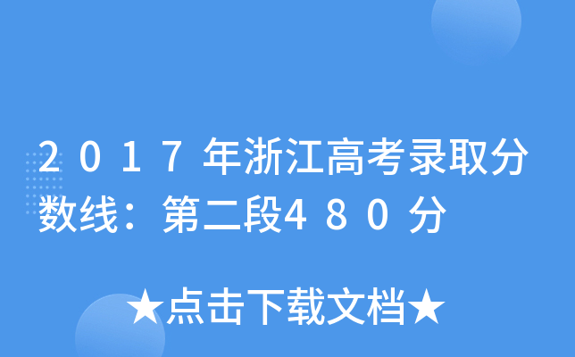 2017㽭߿ȡ֔(sh)ڶ480