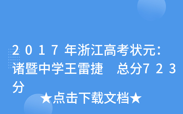 2017㽭߿ԪTЌW(xu)׽ 723