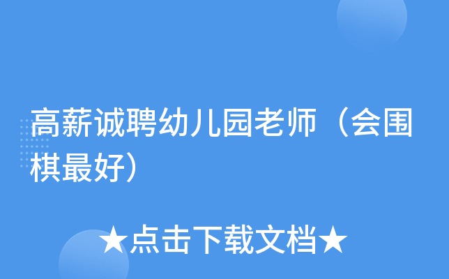 高薪诚聘幼儿园老师（会围棋）
