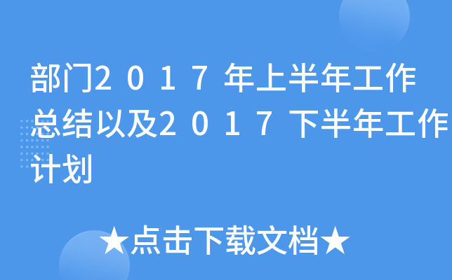 部门2017年上半年工作总结以及2017下半年工作计划