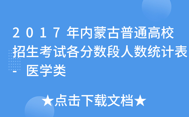 2017(ni)ɹͨУԇ֔(sh)˔(sh)y(tng)Ӌ-t(y)W
