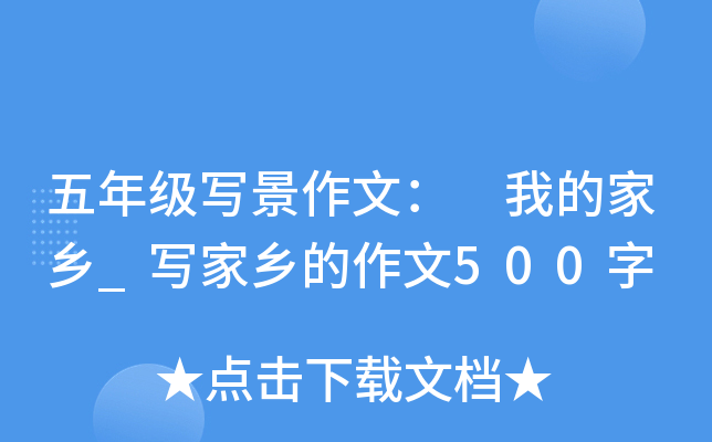 五年级写景作文： 我的家乡_写家乡的作文500字