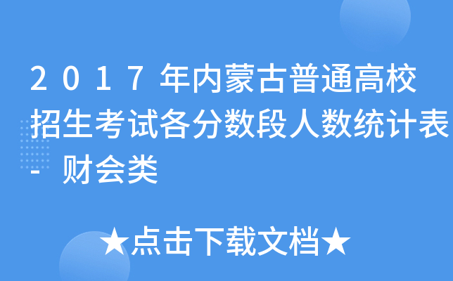 2017(ni)ɹͨУԇ֔(sh)˔(sh)y(tng)Ӌ-ؔ