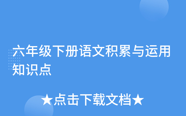 六年级下册语文积累与运用知识点