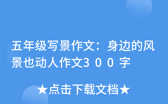五年级写景作文：身边的风景也动人作文300字