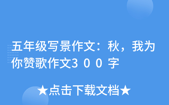 五年级写景作文：秋，我为你赞歌作文300字