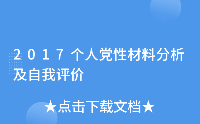 2017个人党性材料分析及自我评价