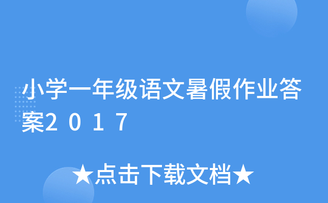 小开云kaiyun(中国)一年级语文暑假作业答案2017