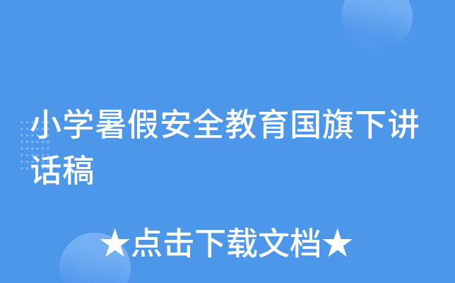 小开云kaiyun(中国)暑假安全教育国旗下讲话稿