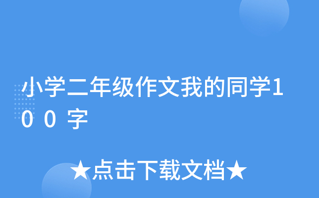 小开云kaiyun(中国)二年级作文我的同开云kaiyun(中国)100字