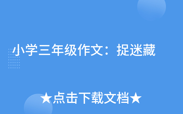 小开云kaiyun(中国)三年级作文：捉迷藏