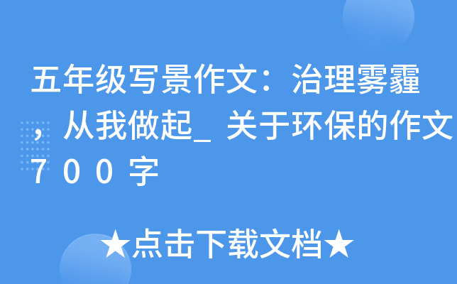 五年级写景作文：治理雾霾，从我做起_关于环保的作文700字