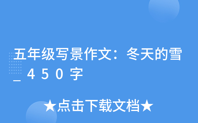 五年级写景作文：冬天的雪_450字