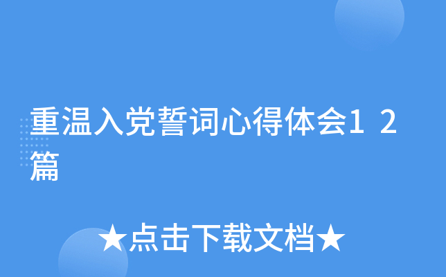 重温入党誓词心得体会12篇