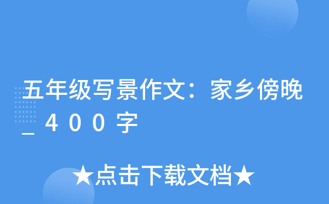 五年级写景作文：家乡傍晚_400字