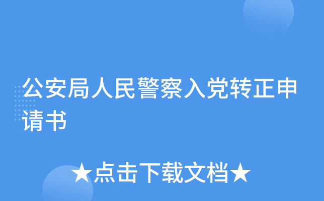 公安局人民警察入党转正申请书