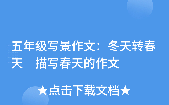 五年级写景作文：冬天转春天_描写春天的作文