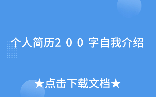 个人简历200字自我介绍