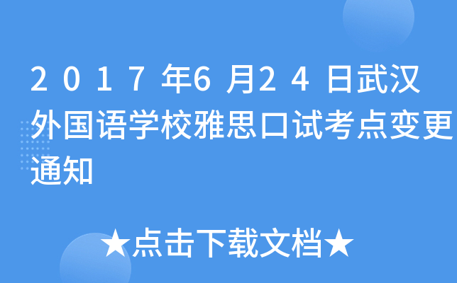 2017年6月24日武汉外国语开云kaiyun(中国)校雅思口试考点变更通知