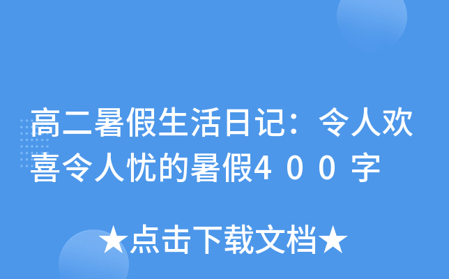 高二暑假生活日记：令人欢喜令人忧的暑假400字
