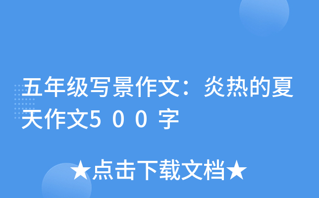 五年级写景作文：炎热的夏天作文500字
