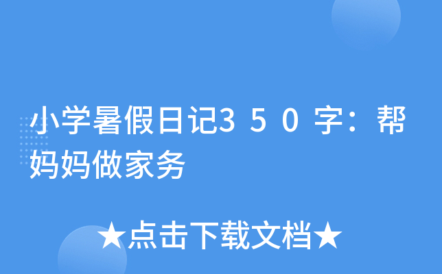 小开云kaiyun(中国)暑假日记350字：帮妈妈做家务