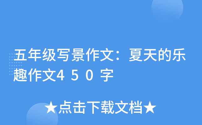 五年级写景作文：夏天的乐趣作文450字