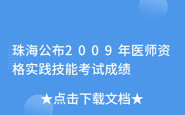 珠海公布2009年医师资格实践技能考试成绩