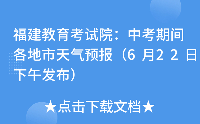 福建教育考试院：中考期间各地市天气预报（6月22日下午发布）