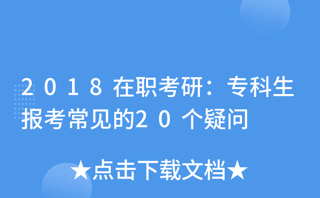 2018在职考研：专科生报考常见的20个疑问