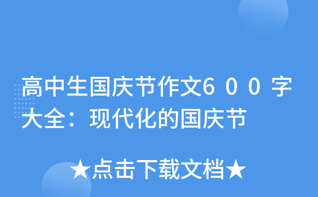 高中生国庆节作文600字大全：现代化的国庆节