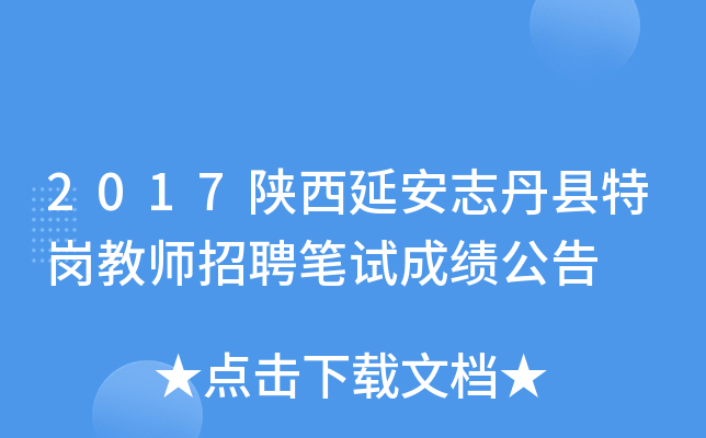 2017陕西延安志丹县特岗教师招聘笔试成绩公告