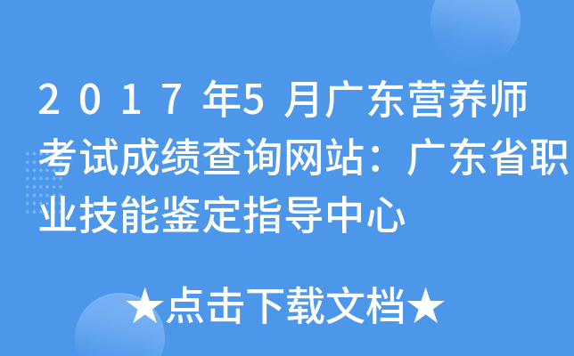 2017年5月广东营养师考试成绩查询网站：广东省职业技能鉴定指导中心