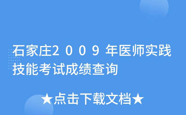 石家庄2009年医师实践技能考试成绩查询