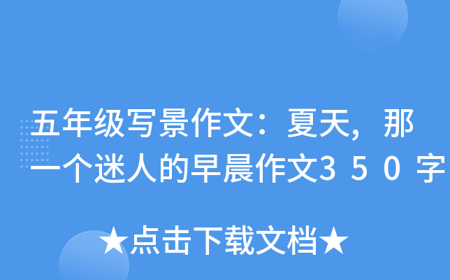 五年级写景作文：夏天,那一个迷人的早晨作文350字