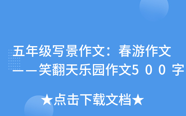 五年级写景作文：春游作文——笑翻天乐园作文500字